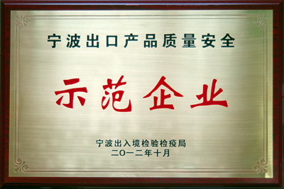 宁波出口产品质量安全示范企业